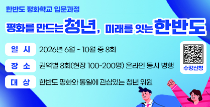 「2026년 한반도 평화학교」 입문과정 개최 안내(6.18. ~ 10.13.)