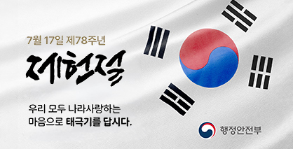오는 7월17일은 제78주년 제헌절입니다. 우리 모두 나라사랑하는 마음으로 태극기를 답시다. 오는 7월17일은 제78주년 제헌절입니다. 우리 모두 나라사랑하는 마음으로 태극기를 답시다.