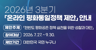 2026년 3분기 「온라인 평화통일정책 제안」 안내 2026년 3분기 「온라인 평화통일정책 제안」 안내