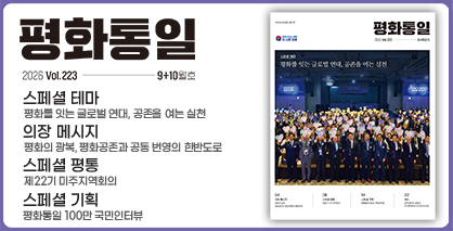 평화통일 2026년 9+10월호(통권223호) 평화통일 2026년 9+10월호(통권223호)