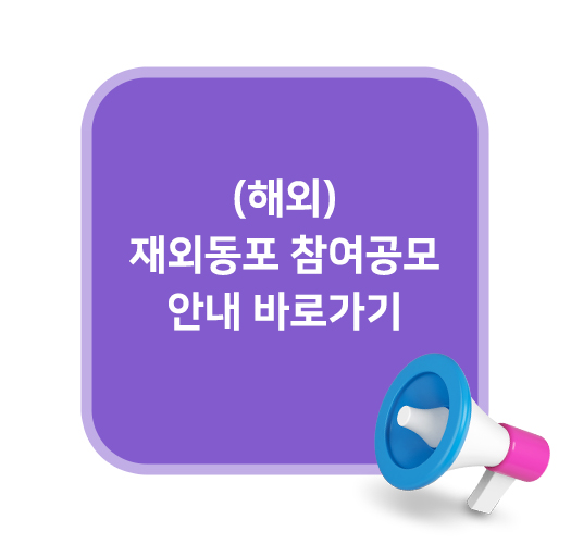 (해외) 재외동포 참여공모 안내 바로가기