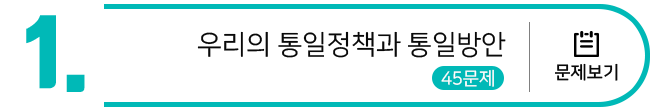 우리의 통일정책과 통일방안