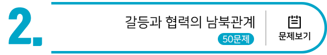 갈등과 협력의 남북관계