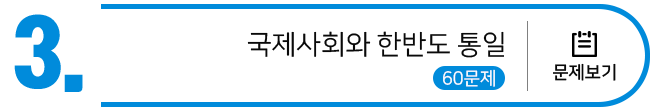 국제사회와 한반도 통일