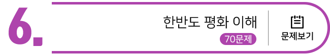 한반도 평화 이해