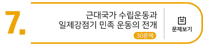 근대국가 수립운동과 일제강점기 민족 운동의 전개