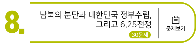 남북의 분단과 대한민국 정부수립, 그리고 6.25전쟁