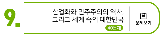 산업화와 민주주의의 역사, 그리고 세계 속의 대한민국