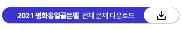 2021 평화통일골든벨골든벨 기본학습 문제