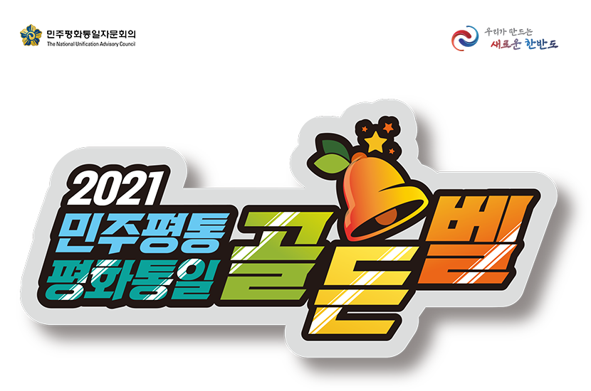 2021 평화통일골든벨 기본학습 문제